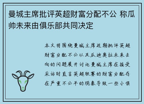 曼城主席批评英超财富分配不公 称瓜帅未来由俱乐部共同决定